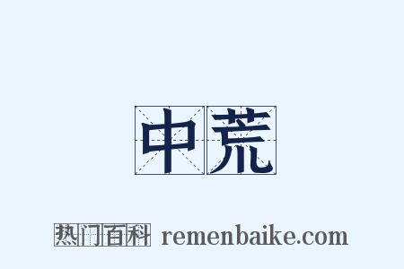中荒是什么意思的图片